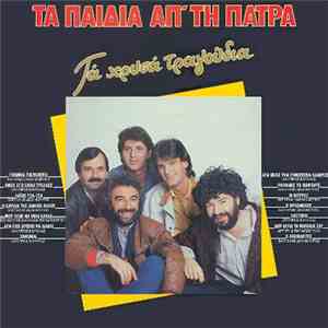 Τα Παιδιά Από Την Πάτρα - Τά Χρυσά τραγούδια album