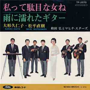 大形久仁子, 松平直樹, 和田弘とマヒナ・スターズ - 私って駄目な女ね / 雨に濡れたギター album