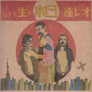 赤い疑惑 - オレ達は日本で生きてる album