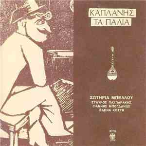 Καπλάνης, Σωτηρία Μπέλλου, Σταύρος Πασπαράκης, Γιάννης Μπογδάνος, Έλενα Κωστή - Τα Παλιά album