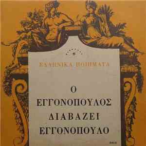 Εγγονόπουλος - Ο Εγγονόπουλος Διαβάζει Εγγονόπουλο album