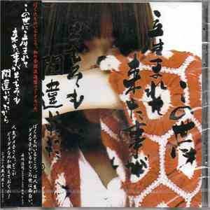 ぼくたちのいるところ。 - この世に産まれて来た事がそもそも間違いだったから album