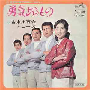 吉永小百合, トニーズ - 勇気あるもの album