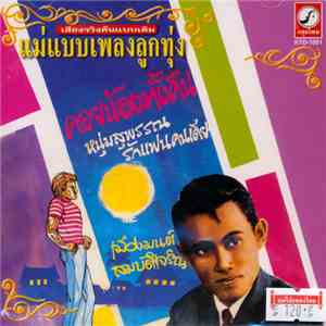 เมืองมนต์ สมบัติเจริญ - คอยน้องทั้งคืน album