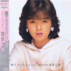 宮里久美 - 瞳でウィスパリング album
