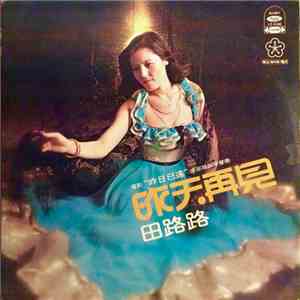 田路路 - 昨天再見 album