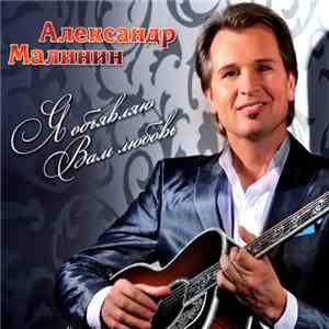 Александр Малинин - Я Обьявляю Вам Любовь album