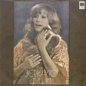 Алла Пугачева - Зеркало Души album