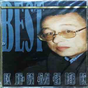 Андрей Климнюк - Best album