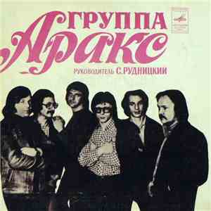 Аракс - Все, Как Прежде album