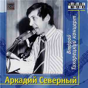 Аркадий Северный - Второй Тихорецкий альбом album