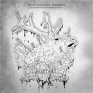 Болт69 - Мое Сердце Дышит album
