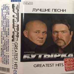 Бутырка - Greatest Hits. Лучшие Песни album