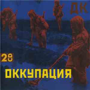 ДК - Оккупация album