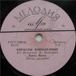 Эдита Пьеха - Караулы Влюбленных / Песня Остается С Человеком album