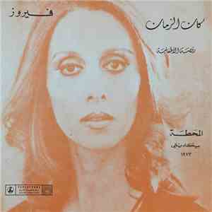 فيروز = Fairuz - كان الزمان / رقصة الأطفائية = Ka' An Azzaman / Rakset Al Etfaiyeh album