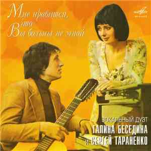 Галина Беседина И Сергей Тараненко - Мне Нравится, Что Вы Больны Не Мной album