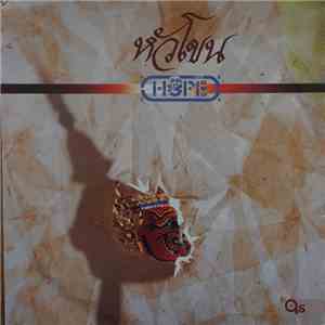 โฮป = Hope - หัวโขน album