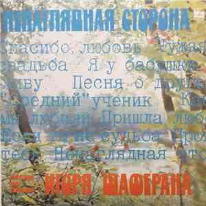 Игорь Шаферан - Ненаглядная Сторона. Песни На Стихи Игоря Шаферана album