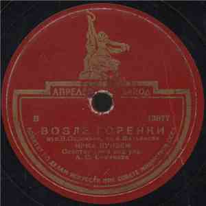 Ирма Яунзем - Возле Горенки / Едет Парень На Телеге album