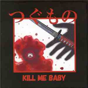 つぐもの - Kill Me Baby album