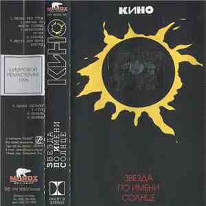 Кино - Звезда По Имени Солнце album