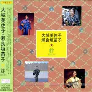 大城美佐子 、 瀬良垣苗子 - 絆 Kizuna album