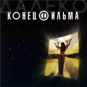 Конец Фильма - Далеко album