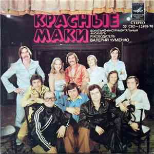 Красные Маки - Скажет Девчонка album