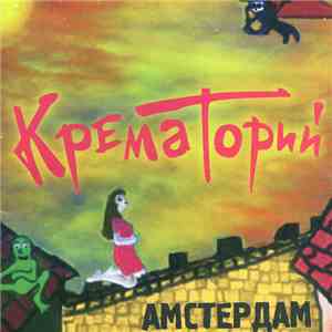 Крематорий - Амстердам album