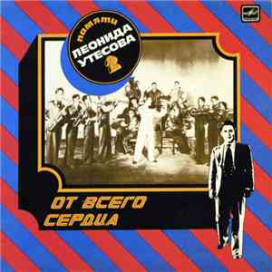 Леонид Утесов - Памяти Леонида Утесова : От Всего Сердца album