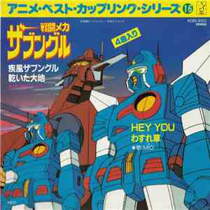 串田アキラ, Mio  - Xabungle album