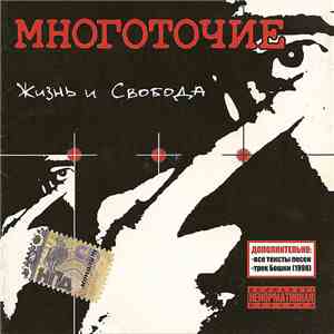 Многоточие - Жизнь И Свобода album