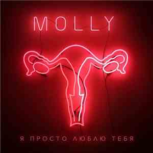 Molly - Я Просто Люблю Тебя album