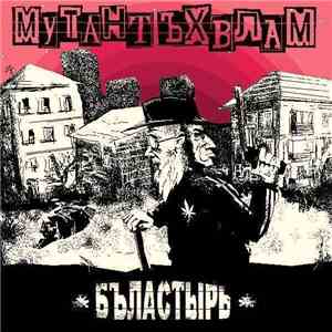 Мутант Ъхвлам - Бъластырь album
