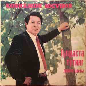 Қобилжон Юсупов - Гулдаста тутинг album