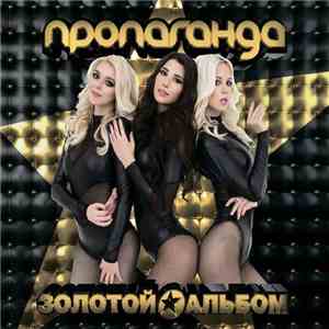 Пропаганда - Золотой альбом album