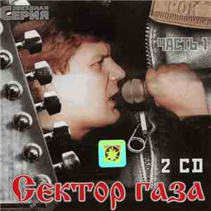 Сектор Газа - Звездная Серия Часть 1 album
