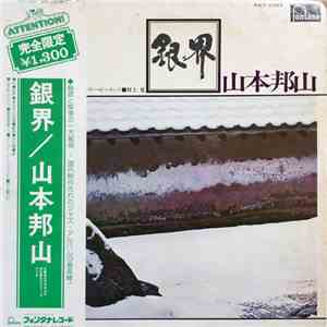 山本邦山 - 銀界 (Silver World) album