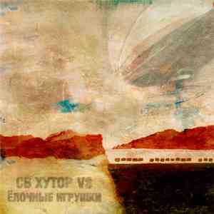 СВ Хутор Vs Ёлочные Игрушки - СВ Хутор Vs Ёлочные Игрушки album