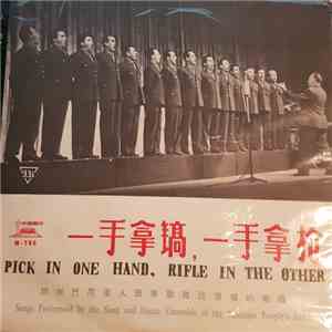 The Song And Dance Ensemble Of The Albanian People's Army = 阿尔巴尼亚人民军歌舞团演唱 - 一手拿镐 一手拿枪 = Pick In One Hand, Rifle In The Other album