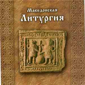 Unknown Artist - Македонская Литургия album