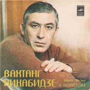 Вахтанг Кикабидзе - Вахтанг Кикабидзе Поет Песни А. Морозова album