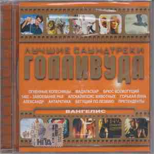 Вангелис - Лучшие Саундтреки Голливуда album