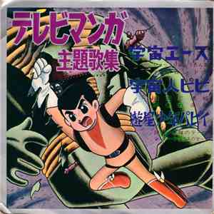 Various - テレビマンガ主題歌集 現代フォノマンガ7 album