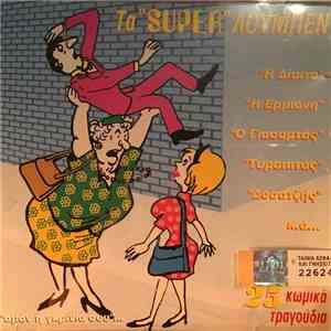 Various - Τα "Super" Λούμπεν album