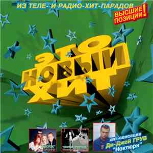 Various - Это Новый Хит-2 album