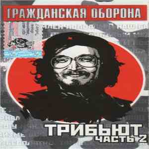 Various - Гражданская Оборона - Трибьют Часть 2 album