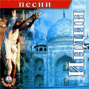Various - Песни Индии album