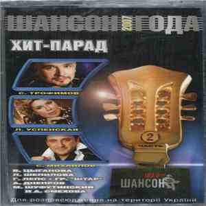 Various - Шансон Года 2007 Часть 2 album